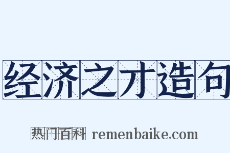 经济之才造句是什么意思的图片